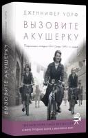 Уорф Дженнифер "Вызовите акушерку. Подлинная история Ист-Энда 1950-х годов"