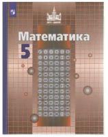 Никольский С.М. Математика 5 класс Учебник