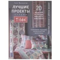 Тоне Финнангер "Лучшие проекты студии Tilda. 20 проектов от звезды мирового квилтинга! Покрывала, подушки, чехлы"