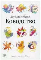 Книга "Ководство" 7-е изд., Лебедев А., 18+