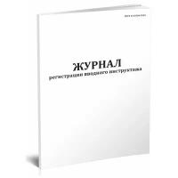 Журнал регистрации вводного инструктажа, 60 стр, 1 журнал - ЦентрМаг