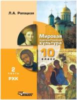 Учебник Владос 10 класс ФГОС Рапацкая Л.А. Мировая художественная культура 2 часть,. Русская художественная культура, 316 страниц