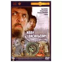 Иван Васильевич меняет профессию (DVD) (полная реставрация звука и изображения)