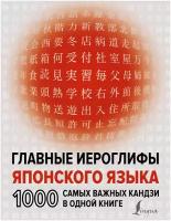 Главные иероглифы японского языка: 1000 самых важных кандзи в одной книге Надежкина Н. В