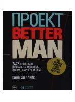 Билл Филлипс "Проект Better Man"