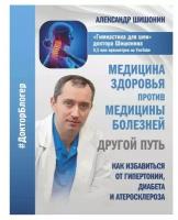 Медицина здоровья против медицины болезней: другой путь. Как избавиться от гипертонии, диабета и атеросклероза