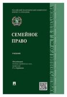 Под ред. Курбанова Р.А. "Семейное право. Учебник"