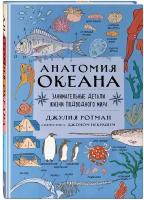 Ротман Д. Анатомия океана. Занимательные детали жизни подводного мира