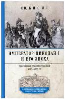 С. В. Кисин Император Николай I и его эпоха. Донкихот самодержавия. 18251855 гг