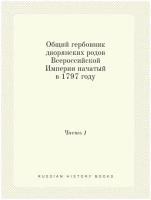 Общий гербовник дворянских родов Всероссийской Империи начатый в 1797 году. Часть 1