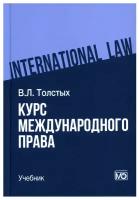 Курс международного права: учебник