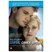 Сейчас самое время (DVD + Blu-ray)