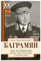 Мои воспоминания. Маршал Советского Союза о великой эпохе