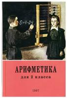 Пчелко, Поляк - Арифметика. 2 класс. Учебник. 1957 год