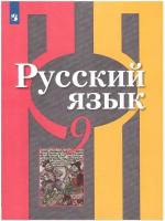 Рыбченкова Л. М. Русский язык 9 класс Учебник