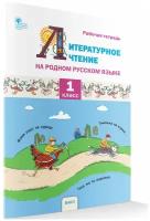 Литературное чтение на родном русском языке. Рабочая тетрадь к УМК Жиренко О. Е. 1 класс