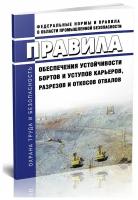 Правила обеспечения устойчивости бортов и уступов карьеров, разрезов и откосов отвалов. Последняя редакция - ЦентрМаг