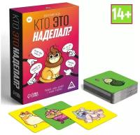 Карточная игра "Кто это наделал?", 95 карт, 14+