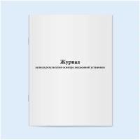 Журнал записи результатов осмотра подъемной установки. 60 страниц