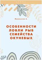 Особенности ловли рыб семейства окуневых