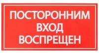 Наклейка знак "Посторонним вход воспрещен!", 20х10 см 4150933
