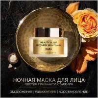 Zeitun Ночная восстанавливающая маска DARA Beauty Sleep против усталости и первых признаков старения с экстрактом шелкового дерева