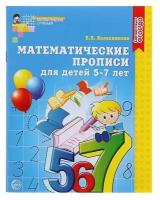 Колесникова Е.В. Математические прописи для детей 5-7 лет. Математические ступеньки