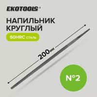 Напильник по металлу 200 мм круглый № 2, Ekotools