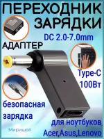 Переходник зарядки на Type-C 100 Вт с DC2.0-7.0mm для ноутбуков Acer, Samsung, Asus, Toshiba, Lenovo, Dell, HP и тд