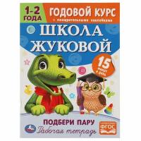 Умка. Школа Жуковой. Годовой курс с поощрительными наклейками "Подбери пару" 1-2 года