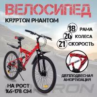 Велосипед горный 26" дюймов. 21-скорость/ MTB велик Comiron KRYPTON PHANTOM темно-красный огонь 2024 г