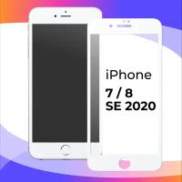 Защитное стекло для телефона Apple iPhone 7, 8, SE 2020 / Глянцевое противоударное стекло с олеофобным покрытием на Эпл Айфон 7, 8, СЕ 2020 / Белое