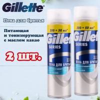 Пена для бритья Gillette Series. Питающая и тонизирующая, с маслом какао. Защита от раздражений. Великобритания. Упаковка- 2 х 250мл