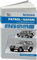 Автокнига: руководство / инструкция по ремонту и эксплуатации NISSAN PATROL / SAFARI (ниссан патрол / сафари) дизель 1987-1997 годы выпуска, 5-98410-038-X, издательство Автонавигатор