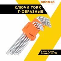 Набор ключей TORX Г-образных "АвтоДело" Профессионал 9 шт. Т10-Т50 39155