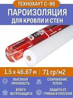 Пароизоляция Технохаут С, рулон 1.5х46.67 м (70м2), плотность 71 г/м2