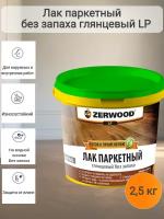 Паркетный лак без запаха ZERWOOD, глянцевый, 2,5 кг