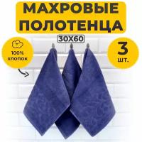 Комплект Полотенец Махровых Luxor Гранд Тёмно-синий 30х60, 430 г/м2, 3 штуки