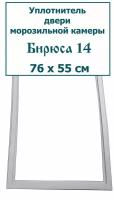 Уплотнитель (резинка) двери морозильной камеры Бирюса 14, 76 x 55 см (760 x 550 мм)