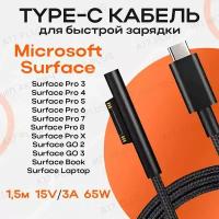 Зарядное устройство Type-C для Microsoft Surface Pro 3,4,5,6,7,8,GO 2/3, Book / Laptop