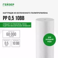 Гейзер Картридж PP 0.5 BB10" 28246, 1 уп, 1 шт