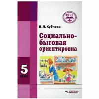 Социально бытовая ориентировка 5 кл Пособие Субчева ВП 6+