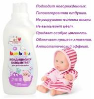 Кондиционер для детского белья Bambolina 1л