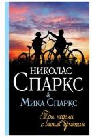 Три недели с моим братом Книга Спаркс Николас 16+