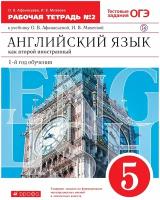 Афанасьева О.В. "Новый курс английского языка для российских школ. 1 год обучения. 5 класс. Рабочая тетрадь №2. Вертикаль. ФГОС"