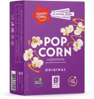 Попкорн для СВЧ "HAPPY CORN" со вкусом карамели 3 шт по 100 г