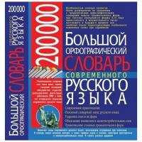 200 000. Большой орфографический словарь современного русского языка