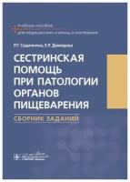 Сединкина Р.Г. Сестринская помощь при патологии органов пищеварения. Сборник заданий. -