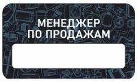 Бейдж акриловый 70х40 мм "Бейдж Бытовая техника Менеджер по продажам" на магните с окном для полиграфической вставки ПолиЦентр 1 шт