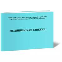 Медицинская книжка летного, диспетчерского, курсантского состава (Учетная форма 25а) - ЦентрМаг